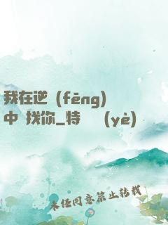 我在逆風(fēng)中尋找你