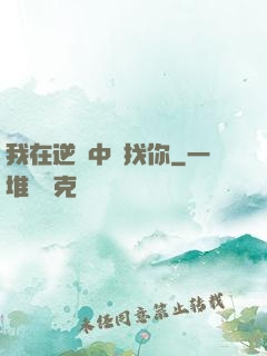 我在逆風中尋找你