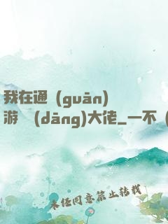 我在通關(guān)游戲當(dāng)大佬