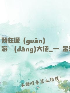 我在通關(guān)游戲當(dāng)大佬