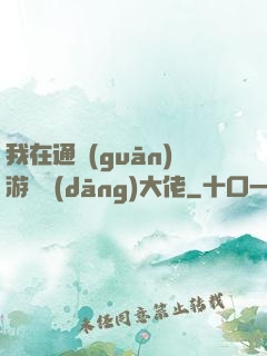 我在通關(guān)游戲當(dāng)大佬