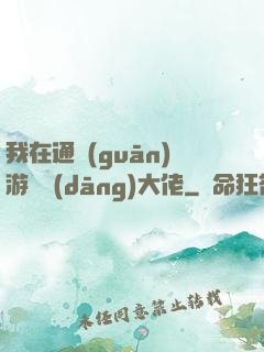我在通關(guān)游戲當(dāng)大佬