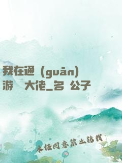 我在通關(guān)游戲當大佬