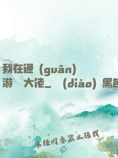 我在通關(guān)游戲當大佬