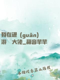我在通關(guān)游戲當大佬