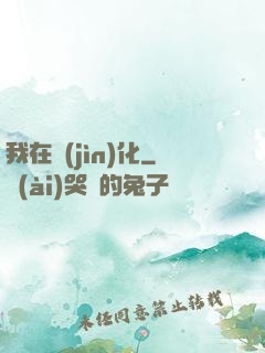 我在進(jìn)化