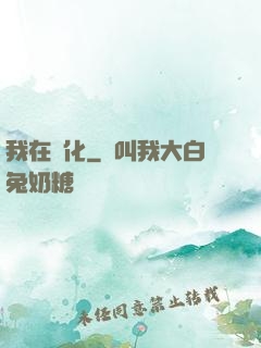 我在進化