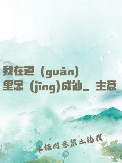 我在道觀(guān)里念經(jīng)成仙
