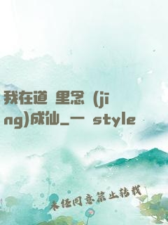 我在道觀里念經(jīng)成仙