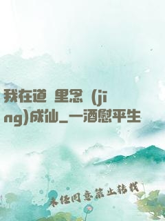 我在道觀里念經(jīng)成仙