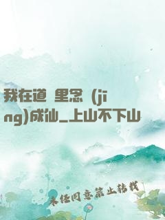 我在道觀里念經(jīng)成仙