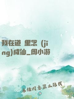 我在道觀里念經(jīng)成仙