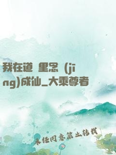 我在道觀里念經(jīng)成仙