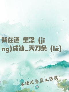 我在道觀里念經(jīng)成仙