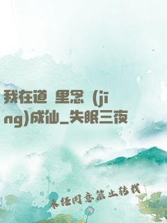 我在道觀里念經(jīng)成仙
