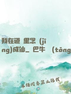 我在道觀里念經(jīng)成仙