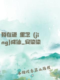 我在道觀里念經(jīng)成仙