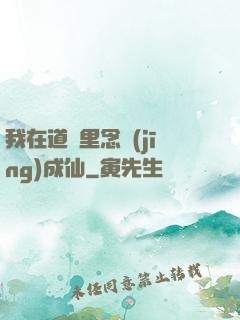 我在道觀里念經(jīng)成仙
