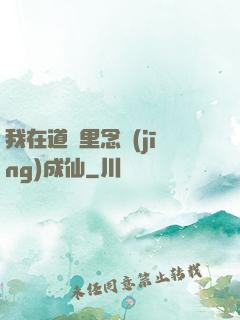 我在道觀里念經(jīng)成仙