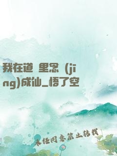我在道觀里念經(jīng)成仙
