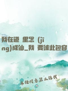 我在道觀里念經(jīng)成仙