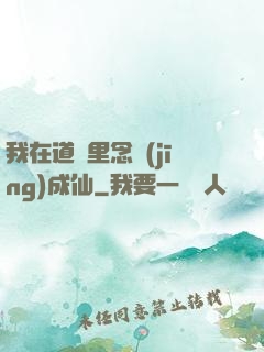 我在道觀里念經(jīng)成仙