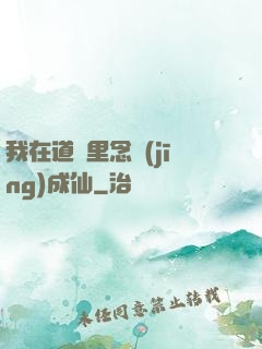 我在道觀里念經(jīng)成仙