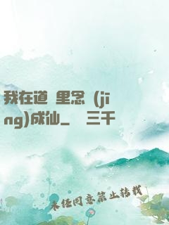 我在道觀里念經(jīng)成仙