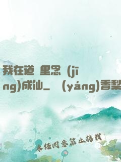 我在道觀里念經(jīng)成仙