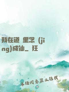 我在道觀里念經(jīng)成仙