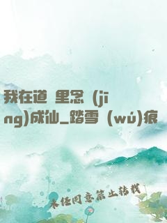 我在道觀里念經(jīng)成仙