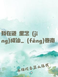 我在道觀里念經(jīng)成仙