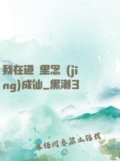 我在道觀里念經(jīng)成仙