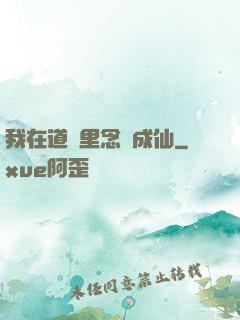 我在道觀里念經成仙