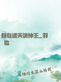 我在遮天做神王