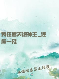 我在遮天做神王
