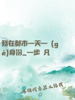 我在都市一天一個(gè)身份
