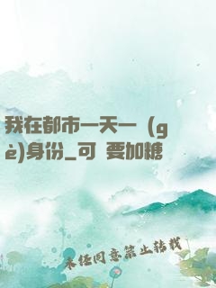我在都市一天一個(gè)身份