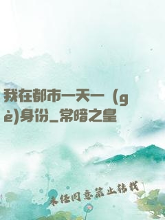 我在都市一天一個(gè)身份