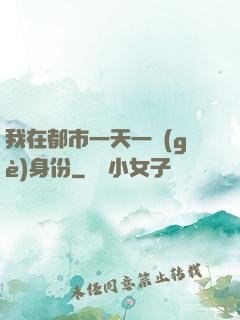 我在都市一天一個(gè)身份