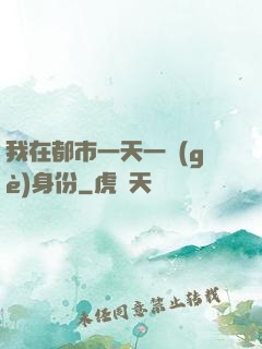 我在都市一天一個(gè)身份