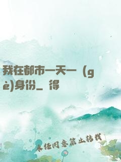 我在都市一天一個(gè)身份