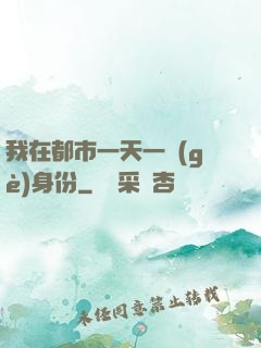 我在都市一天一個(gè)身份