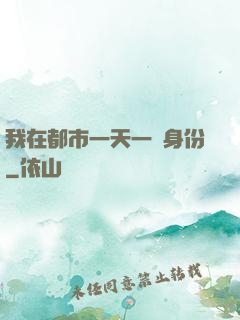 我在都市一天一個身份
