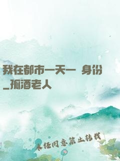 我在都市一天一個身份