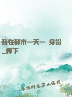 我在都市一天一個身份