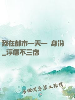 我在都市一天一個身份
