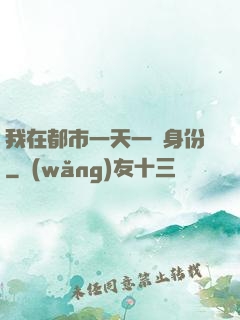 我在都市一天一個身份