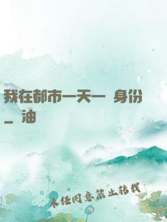 我在都市一天一個身份