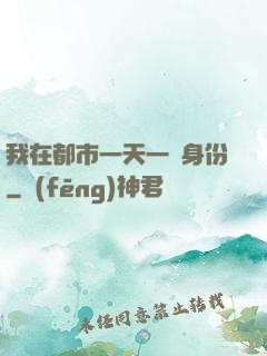 我在都市一天一個身份